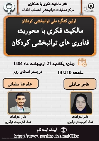 کارگاه ملی مالکیت فکری با محوریت فناوری های توانبخشی در کودکان